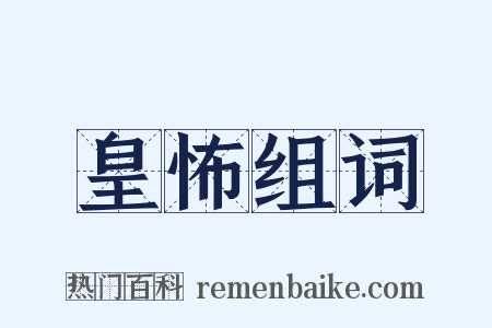 皇怖组词是什么意思的图片